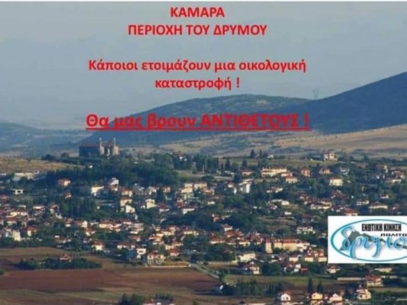 Καμάρας Δρυμού. Κάποιοι ετοιμάζουν οικολογική καταστροφή