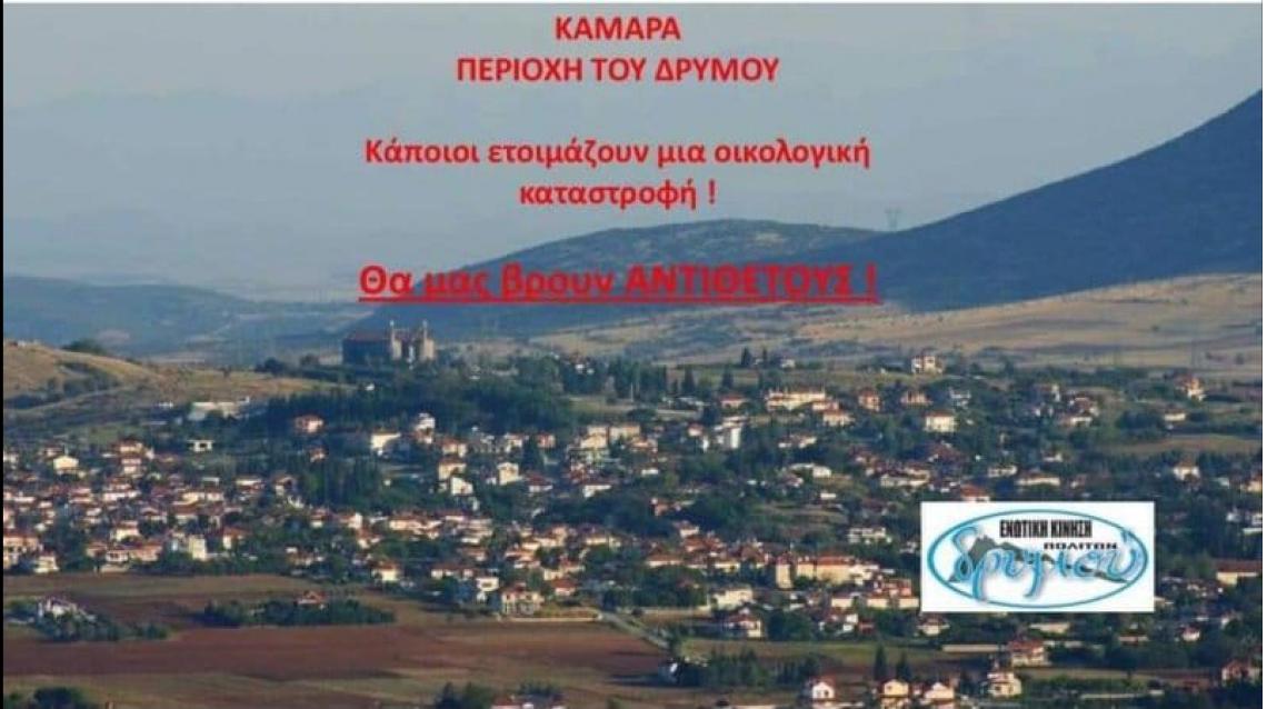 Καμάρας Δρυμού. Κάποιοι ετοιμάζουν οικολογική καταστροφή